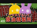 【Factorio(ファクトリオ)】シンプルな原油精製所をつくりたい！！【VOICEROID実況】＃25
