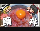 【ゆっくり料理】鯛明太子の海鮮丼【ゆっくり実況】