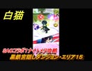 白猫　SAOコラボ１ナイトメア攻略　黒鉄宮隠しダンジョン・エリア１５　キリト・アスナ・ユウキ・アリス・シノン・リーファ・ユナ　ＳＡＯコラボ第１弾ガチャキャラ　＃６８　【白猫プロジェクト】