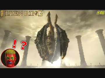 【ELDEN RING】ラ　ー　の　翼　神　竜 ！！ #46