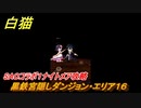 白猫　SAOコラボ１ナイトメア攻略　黒鉄宮隠しダンジョン・エリア１６　キリト・アスナ・ユウキ・アリス・シノン・リーファ・ユナ　ＳＡＯコラボ第１弾ガチャキャラ　＃６９　【白猫プロジェクト】