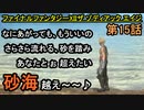 【ファイナルファンタジーXII】坂本冬美【お奉行】第15話