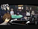 【プレイ動画】全力で楽しむペルソナ５ザ・ロイヤル Part91