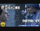 ＃54(2週目)　Detroit: Become Human　納豆がいくアンドロイドの世界