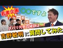 【若者企画】吉野敏明に質問してみた 前編
