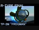 【PS2】R-TYPE FINAL: F-Aルート HUMAN TP-2M ノーミスクリア