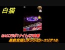 白猫　SAOコラボ１ナイトメア攻略　黒鉄宮隠しダンジョン・エリア１８　キリト・アスナ・ユウキ・アリス・シノン・リーファ・ユナ　ＳＡＯコラボ第１弾ガチャキャラ　＃７１　【白猫プロジェクト】