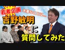 【若者企画】吉野敏明に質問してみた 後編