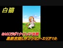 白猫　SAOコラボ１ナイトメア攻略　黒鉄宮隠しダンジョン・エリア１９　キリト・アスナ・ユウキ・アリス・シノン・リーファ・ユナ　ＳＡＯコラボ第１弾ガチャキャラ　＃７２　【白猫プロジェクト】