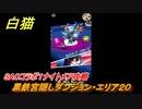 白猫　SAOコラボ１ナイトメア攻略　黒鉄宮隠しダンジョン・エリア２０　キリト・アスナ・ユウキ・アリス・シノン・リーファ・ユナ　ＳＡＯコラボ第１弾ガチャキャラ　＃７３　【白猫プロジェクト】