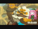 【ゼルダの伝説BotW】ブレスおあーザワイルド【VOICEROID実況】part15