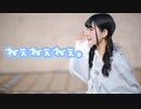 【りりか】ねぇねぇねぇ。 踊ってみた