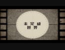 未完成世界