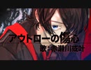 【歌ってみた】バーチャル輩の『アウトローの傷心』