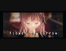 【らぶ式モデルFC11周年祭】「flower of sorrow」闇音レンリver【らぶ式レンリ】