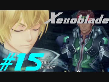 【実況】限りなく初見に近い『ゼノブレイドDE』を全力で楽しむ　#15