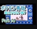 ポケモン青版　進化させない縛り　Part14