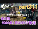 イカしたヤツに、俺はなる！Splatoon実況part311