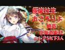 極楽往生おころりよ -絶壱- 難 北海道東北山レア5以下3人