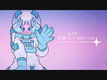 秒速17キロメートル feat. 結月ゆかり