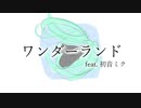 【初音ミク】ワンダーランド【オリジナル曲】