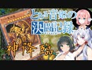 【遊戯王マスターデュエル】とある音姫の決闘記録 07 ラー降臨【桜乃そら】【東北イタコ】【京町セイカ】【ソフトウェアトーク実況プレイ】【voiceroid実況プレイ】