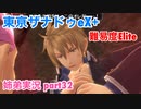 □■東亰ザナドゥeX+を難易度ELITEで実況プレイ part32【姉弟実況】
