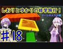 【スーパーマリオサンシャイン】ゆかりとしおりの修学旅行 ♯18【VOICEROID実況】