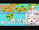 都道府県お土産ランキング＆お土産を食べよう！　第07回　鹿児島