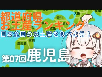 都道府県お土産ランキング＆お土産を食べよう！　第07回　鹿児島