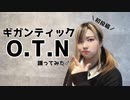 【初投稿】ギガンティックO.T.N 踊ってみた【TUBAME】