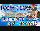 steamゲーム_紹介風プレイ動画【The Rusty Sword: Vanguard Island】【さとうささら実況プレイ】