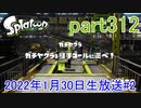 イカしたヤツに、俺はなる！Splatoon実況part312