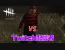 Twitch配信者とマッチさせてもらいました「Dead by Daylight」