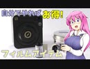 自分でやればお得!【フィルムローダー】 フィルムアイテムの紹介