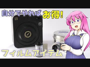 自分でやればお得!【フィルムローダー】 フィルムアイテムの紹介