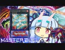 【遊戯王マスターデュエル】エヴォエヴォ進化竜決闘者・葵ちゃん【VOICEROID実況】