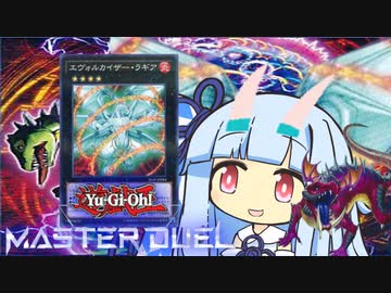 【遊戯王マスターデュエル】エヴォエヴォ進化竜決闘者・葵ちゃん【VOICEROID実況】