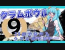 30秒で分かるクラムボウル9
