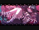 共依存マグネット feat. シイナナルミ