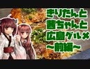 【VOICEROID】きりたんと茜ちゃんと広島グルメ【前編】