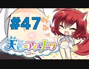 【天色＊アイルノーツ】限界オタクによる“天色＊アイルノーツ”実況プレイ＃47