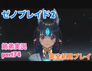 □■ゼノブレイド2を初見実況プレイ part74【姉弟実況】