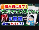 【ブレススマイルウォッシュの広告は詐欺？】購入前に絶対に見て欲しい動画