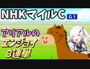 【Coefont実況】アリアルのエンジョイ３連単　NHKマイルC【競馬予想】