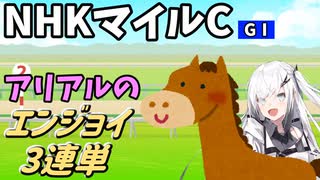 【Coefont実況】アリアルのエンジョイ３連単　NHKマイルC【競馬予想】