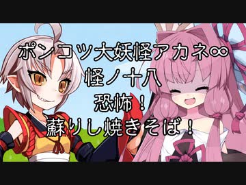 【異界型】大妖怪アカネ∞の呟き18  ver.2
