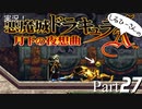 実況！しるひーさんの月下の夜想曲 Part27