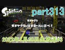 イカしたヤツに、俺はなる！Splatoon実況part313