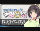 【Phasmophobia】茜色の（元）鶏さん 番外編 ～ファズモフォビアって何ぞ？～【Voiceroid実況】